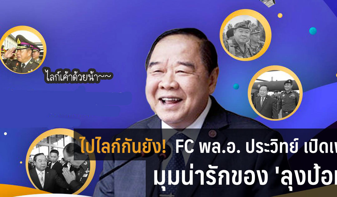 ไปไลค์กันได้! FC พล.อ. ประวิทย์ เปิดเพจ มุมน่ารักของ ‘ลุงป้อม’ ไปเสพความบันเทิงกันได้