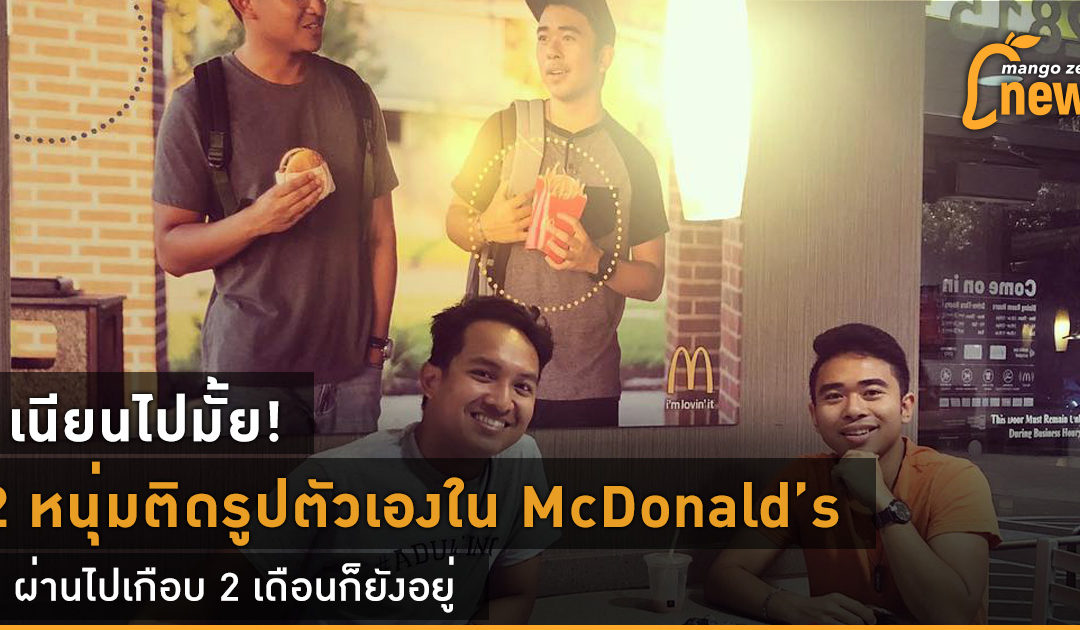 เนียนไปมั้ย! 2 หนุ่มติดโปสเตอร์รูปตัวเองในร้าน McDonald’s ผ่านไปเกือบ 2 เดือนก็ยังอยู่