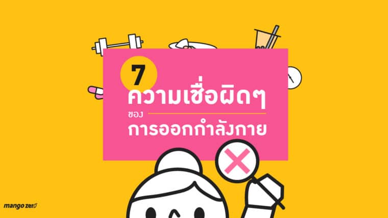 7 ความเชื่อผิดๆ ของการออกกำลังกาย ที่อาจไม่ได้เป็นอย่างที่คุณเข้าใจ