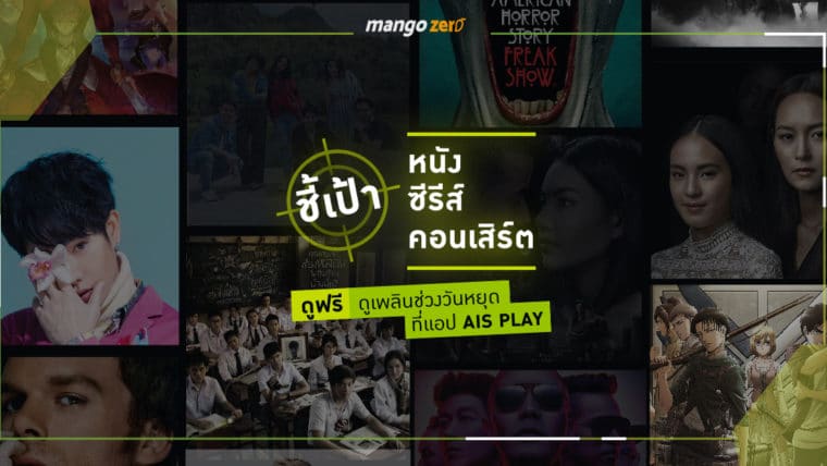 ชี้เป้าหนัง ซีรีส์ คอนเสิร์ต (ดูฟรี) ดูเพลินช่วงวันหยุด ที่แอป AIS PLAY  