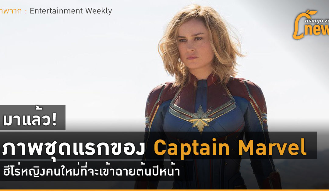 มาแล้ว! ภาพชุดแรกของ Captain Marvel ฮีโร่หญิงคนใหม่ที่จะเข้าฉายต้นปีหน้า