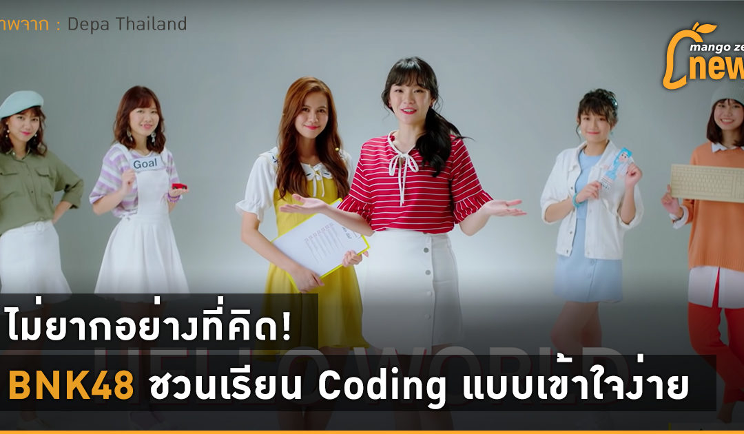 ไม่ยากอย่างที่คิด! BNK48 ชวนเรียน Coding แบบเข้าใจง่าย