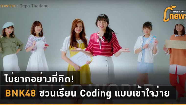 ไม่ยากอย่างที่คิด! BNK48 ชวนเรียน Coding แบบเข้าใจง่าย