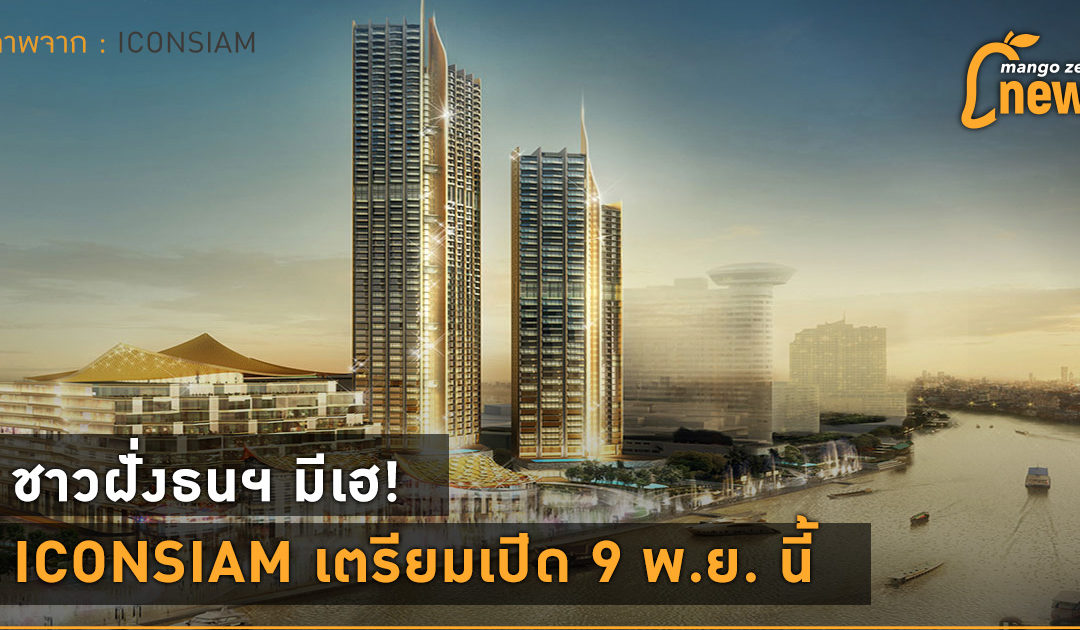 ชาวฝั่งธนฯ มีเฮ! ICONSIAM เตรียมเปิด 9 พ.ย. นี้