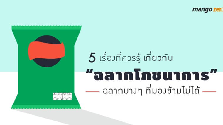 5 เรื่องที่ควรรู้เกี่ยวกับ “ฉลากโภชนาการ” ฉลากบางๆ ที่มองข้ามไม่ได้