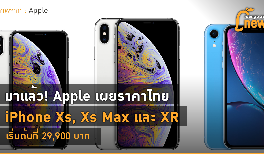 มาแล้ว! Apple เผยราคาไทย iPhone Xs, Xs Max และ XR เริ่มต้นที่ 29,900 บาท
