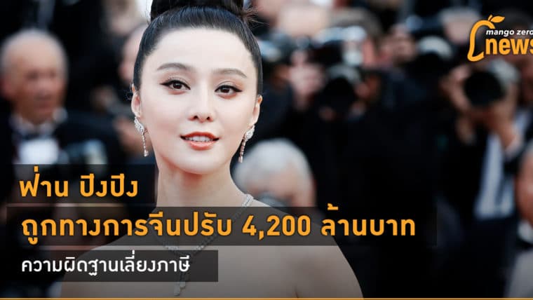 ฟ่าน ปิงปิง ถูกทางการจีนปรับ 4,200 ล้านบาท ความผิดฐานเลี่ยงภาษี