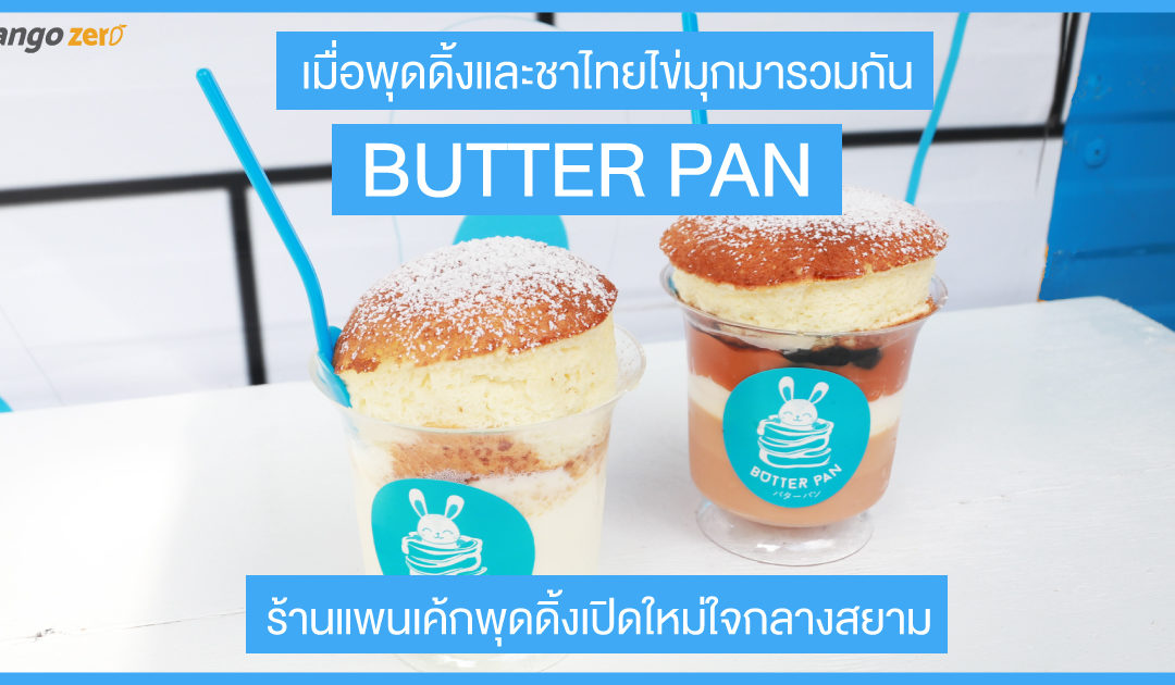 เมื่อพุดดิ้งและชาไทยไข่มุกมารวมกัน “Butter Pan” ร้านแพนเค้กพุดดิ้งเปิดใหม่ใจกลางสยาม