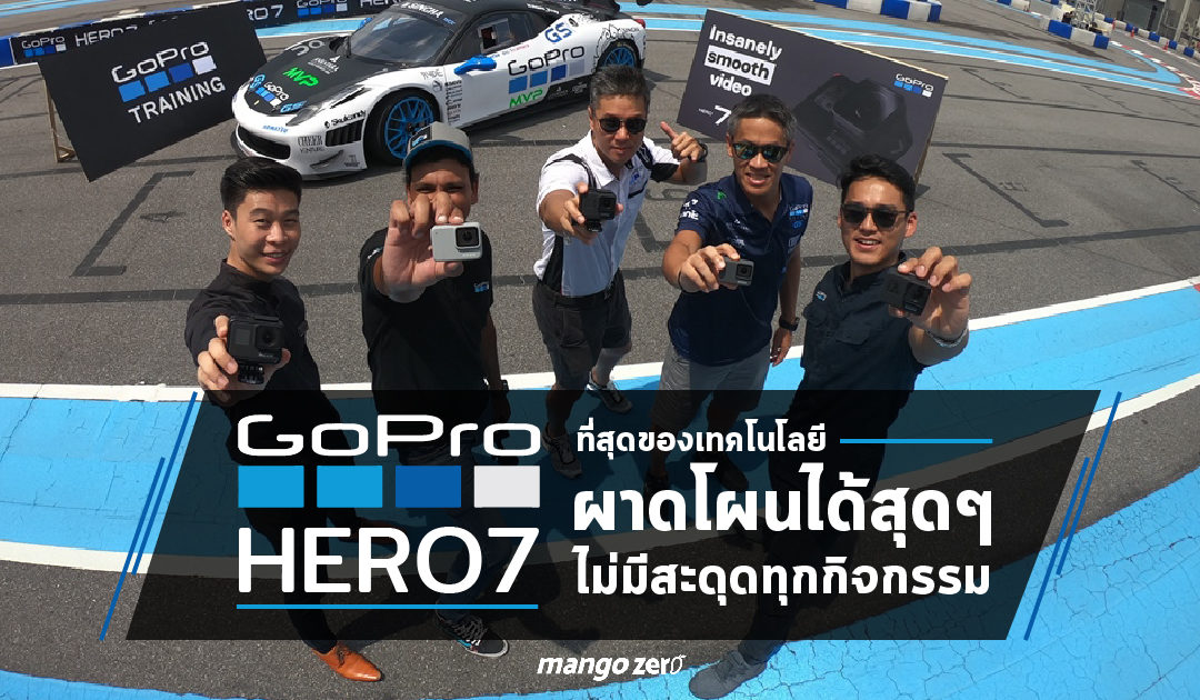 GoPro HERO7 ที่สุดของเทคโนโลยี ผาดโผนได้สุดๆ ไม่มีสะดุดทุกกิจกรรม