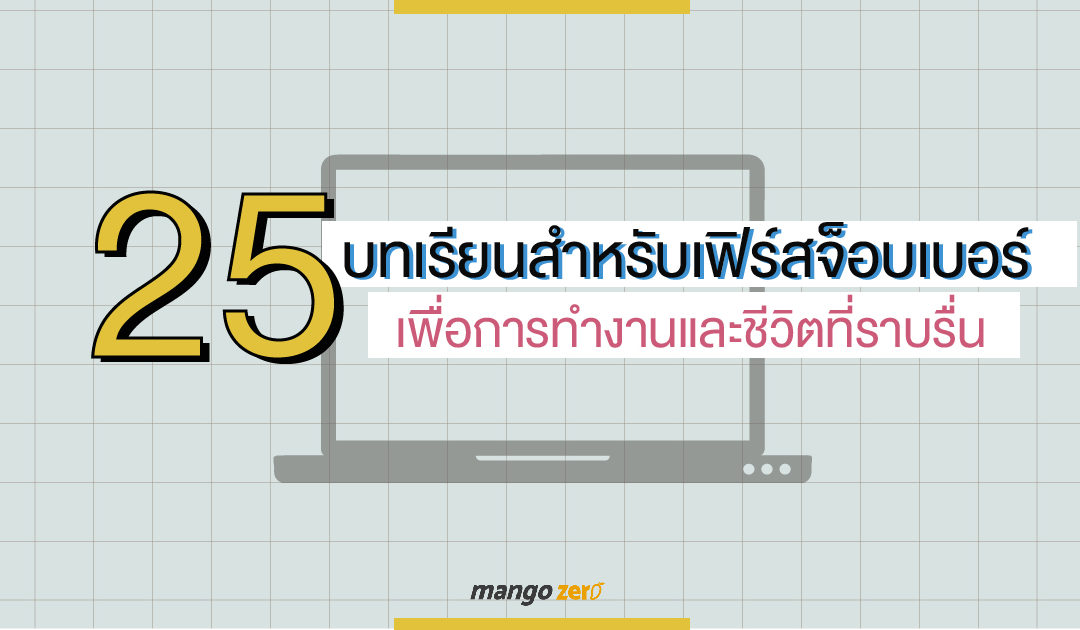 25 บทเรียนสำหรับเฟิร์สจ็อบเบอร์ เพื่อการทำงานและชีวิตที่ราบรื่น