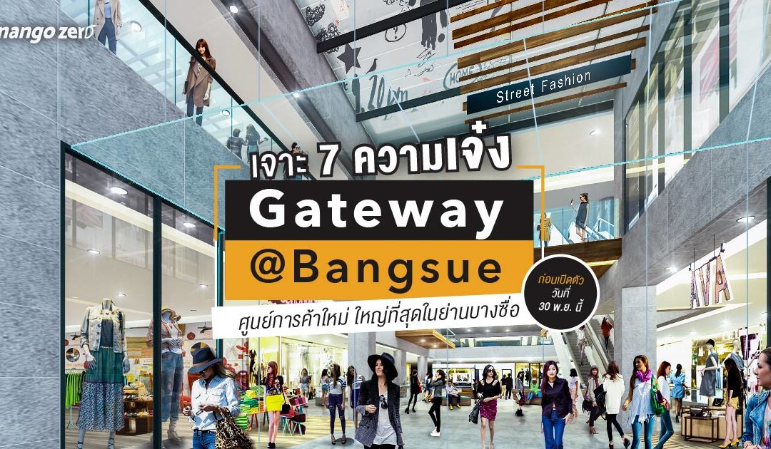 เจาะ 7 ความเจ๋งของ Gateway at Bangsue ศูนย์การค้าใหม่ ครบครันที่สุดในย่านบางซื่อก่อนเปิดตัววันที่ 30 พ.ย. นี้