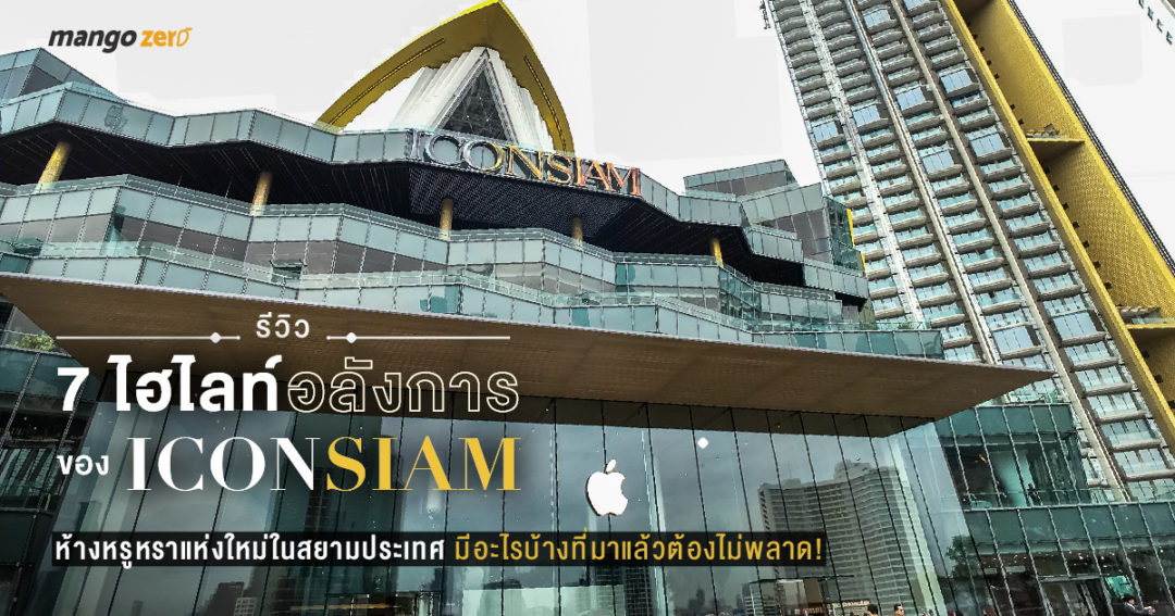 รีวิว IconSiam ห้างหรูหราแห่งใหม่ในสยามประเทศ มีอะไรบ้าง ...