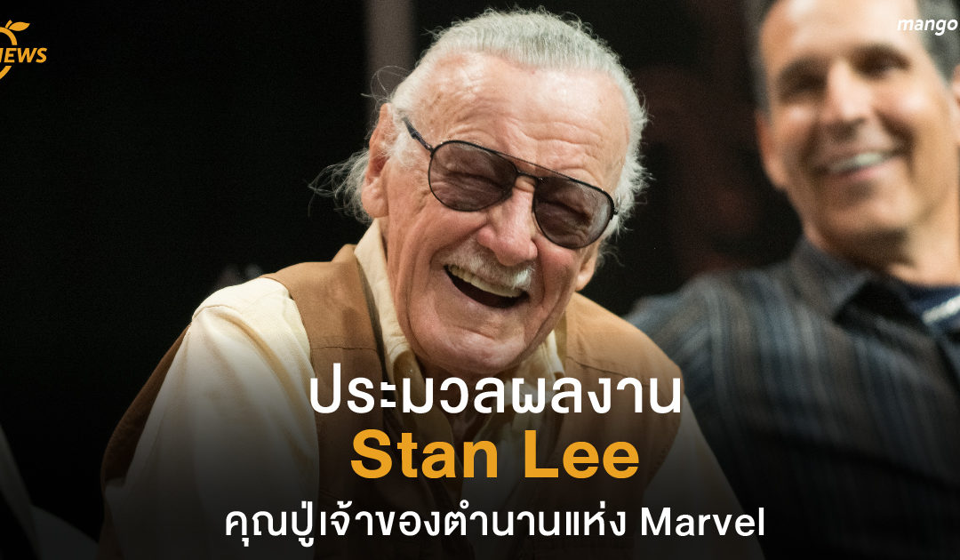 ประมวลผลงาน Stan Lee คุณปู่เจ้าของตำนานแห่ง Marvel