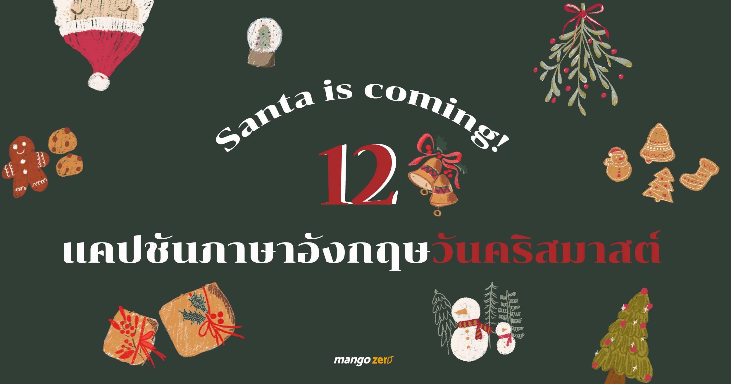 Santa is coming! 12 à¹à¸„à¸›à¸Šà¸±à¸™à¸ à¸²à¸©à¸²à¸­à¸±à¸‡à¸à¸¤à¸©à¸§à¸±à¸™à¸„à¸£à¸´à¸ªà¸•à¹Œà¸¡à¸²à¸ª