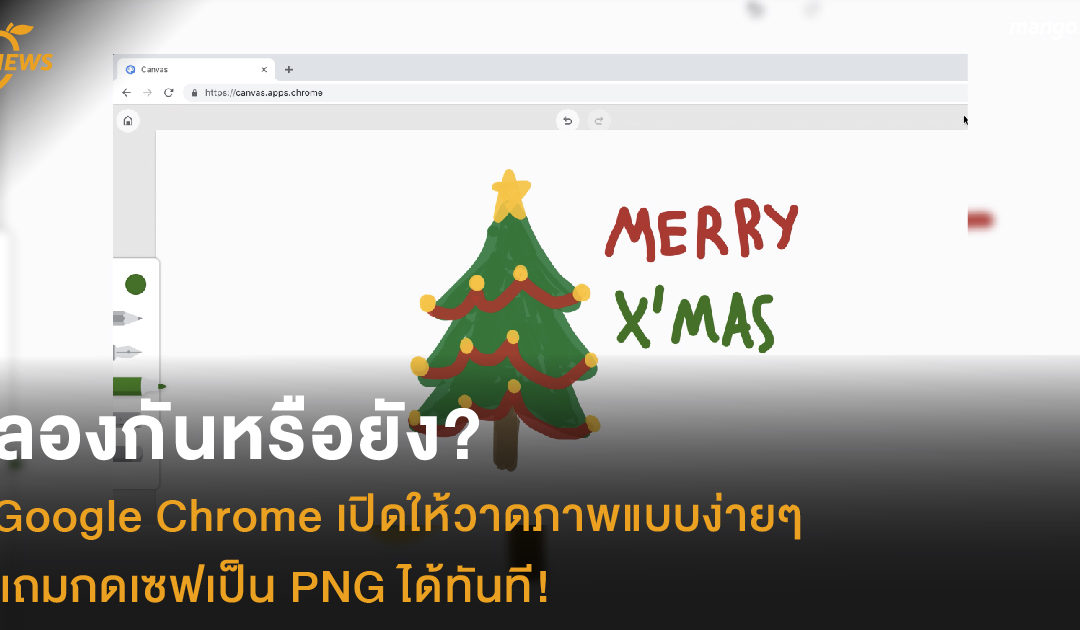 ลองกันหรือยัง? Google Chrome เปิดให้วาดภาพแบบง่ายๆ แถมกดเซฟเป็น PNG ได้ทันที!