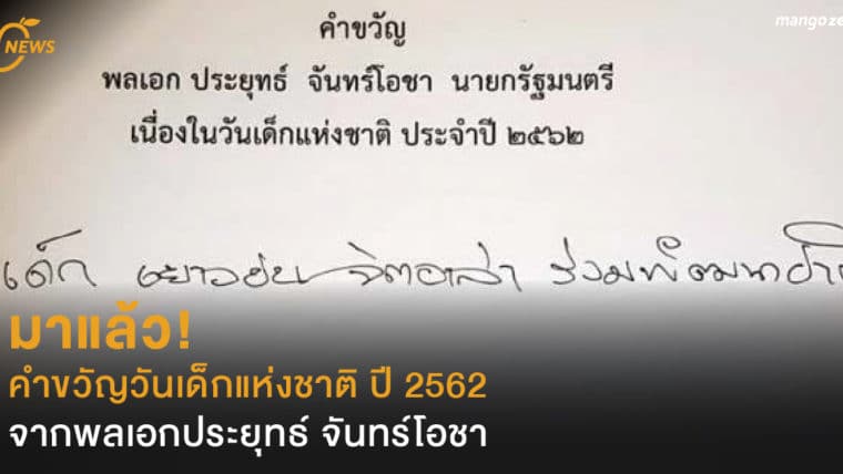 มาแล้ว! คำขวัญวันเด็กแห่งชาติ ปี 2562 จากพลเอกประยุทธ์ จันทร์โอชา