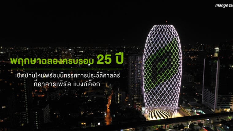 พฤกษาฉลองครบรอบ 25 ปี เปิดบ้านใหม่พร้อมนิทรรศการประวัติศาสตร์ที่อาคารเพิร์ล แบงก์ค็อก