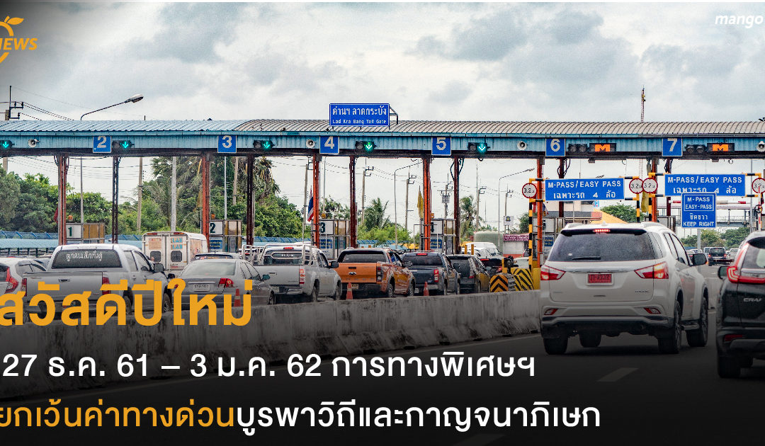 สวัสดีปีใหม่ 27 ธ.ค. 61 – 3 ม.ค. 62 การทางพิเศษฯ ยกเว้นค่าทางด่วนบูรพาวิถีและกาญจนาภิเษก