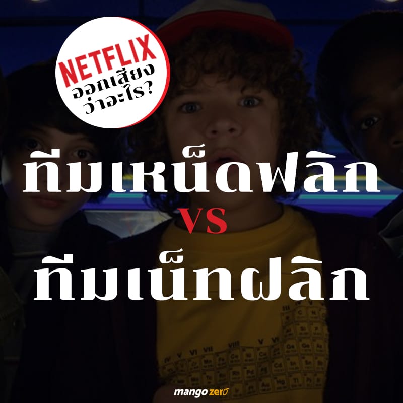 คุณออกเสียง Netflix ว่าอะไร? #ทีมเหน็ดฟลิก VS #ทีมเน็ตฝลิก