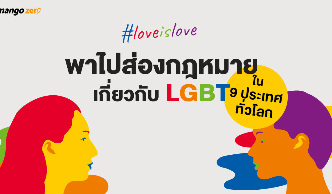 #loveislove พาไปส่องกฎหมายเกี่ยวกับ LGBT ใน 9 ประเทศทั่วโลก