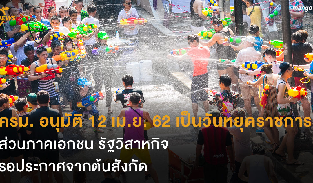 ครม. อนุมัติ 12 เม.ย. 62 เป็นวันหยุดราชการ ส่วนภาคเอกชน รัฐวิสาหกิจ รอประกาศจากต้นสังกัด