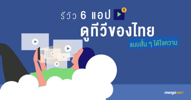 รีวิว 6 แอปดูทีวีของไทยแบบสั้น ๆ ได้ใจความ