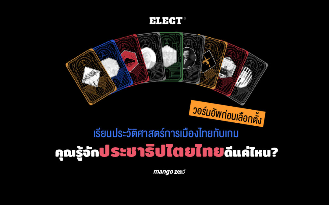 วอร์มอัพก่อนเลือกตั้ง เรียนประวัติศาสตร์การเมืองไทยกับเกม ‘คุณรู้จักประชาธิปไตยไทยดีแค่ไหน’