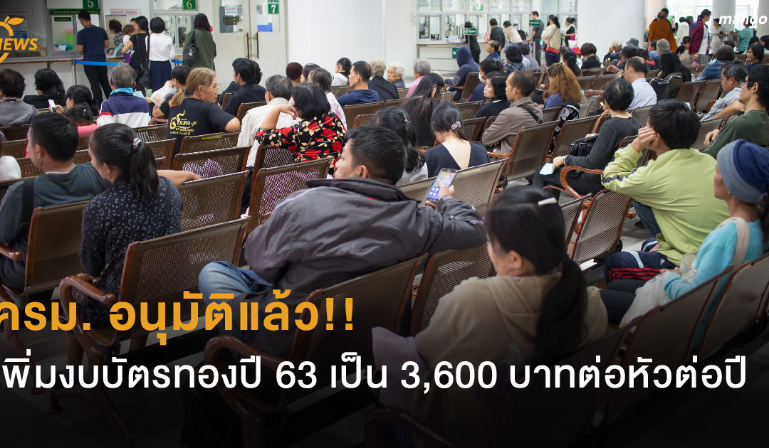 ครม. อนุมัติแล้ว!! เพิ่มงบบัตรทองปี 63 เป็น 3,600 บาทต่อหัวต่อปี