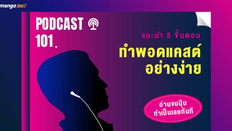 Podcast 101! แนะนำ 5 ขั้นตอนทำพอดแคสต์อย่างง่าย อ่านจบปุ๊บทำเป็นเลยทันที