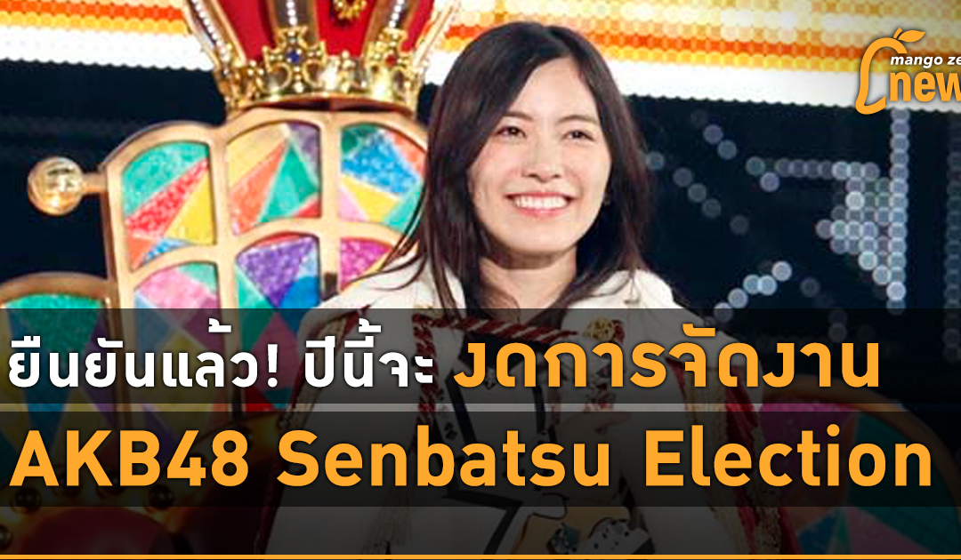 ยืนยันแล้ว! ปีนี้งดการจัดงาน AKB48 Senbatsu Election