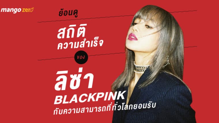 ย้อนดูสถิติความสำเร็จของ “ลิซ่า BLACKPINK” กับความสามารถที่ทั่วโลกยอมรับ