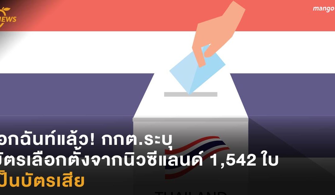 เอกฉันท์แล้ว! กกต.ระบุ บัตรเลือกตั้งจากนิวซีแลนด์ 1,542 ใบเป็นบัตรเสีย