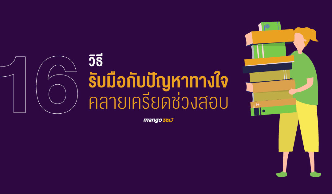 16 วิธีรับมือกับปัญหาทางใจ คลายเครียดในช่วงสอบ