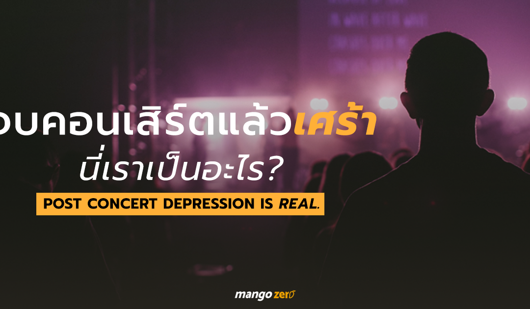จบคอนเสิร์ตแล้วเศร้า นี่เราเป็นอะไร? POST CONCERT DEPRESSION IS REAL