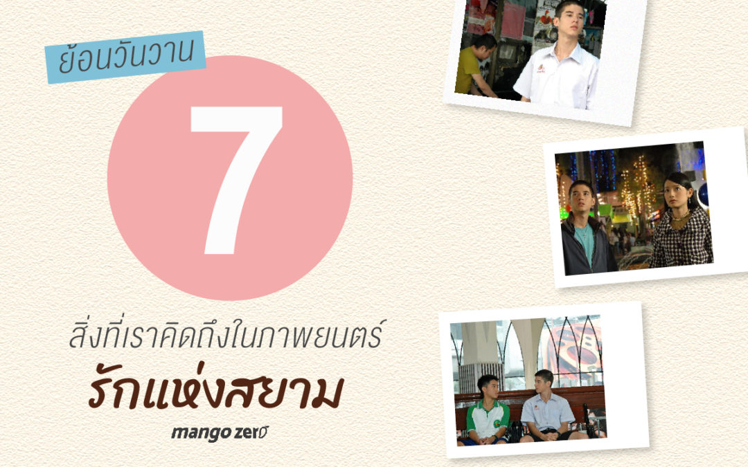 ย้อนวันวาน : 7 สิ่งที่เราคิดถึงในภาพยนตร์รักแห่งสยาม