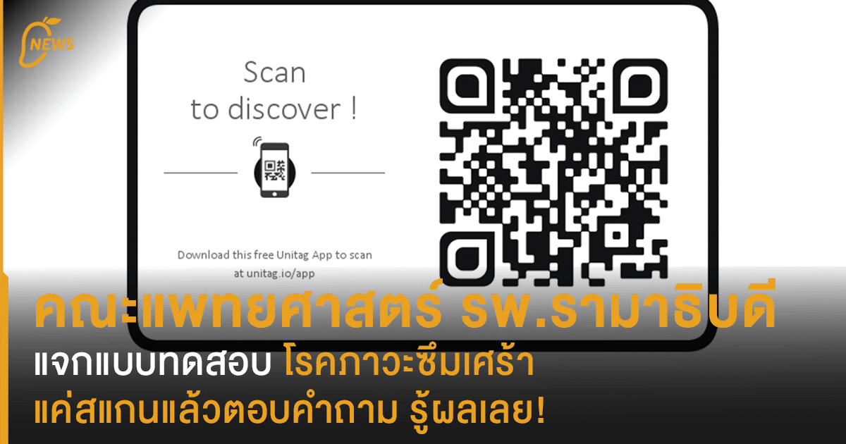 คณะแพทยศาสตร์ รพ.รามาธิบดี แจกแบบทดสอบภาวะซึมเศร้าแค่สแกน ...