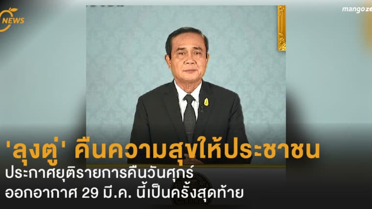 'ลุงตู่' คืนความสุขให้ประชาชน ประกาศยุติรายการคืนวันศุกร์ ออกอากาศ 29 มี.ค. นี้เป็นครั้งสุดท้าย