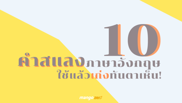 10 คำสแลงภาษาอังกฤษ ใช้แล้วเก่งทันตาเห็น!