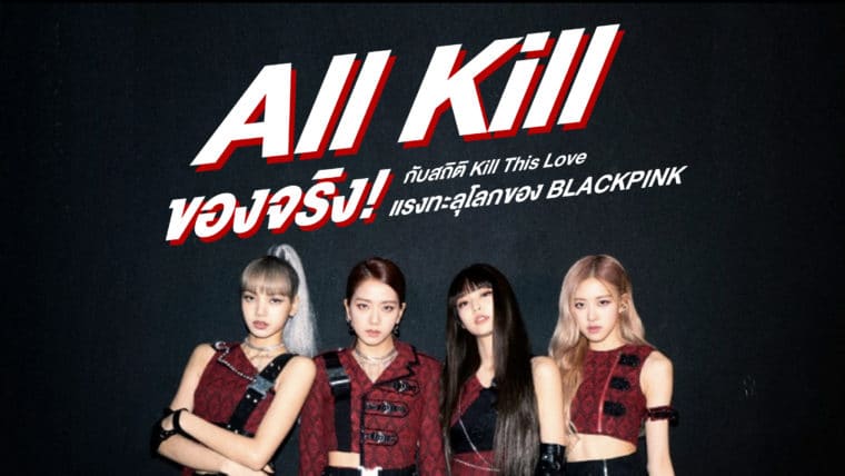 All Kill ของจริง! กับสถิติ Kill This Love แรงทะลุโลกของ BLACKPINK