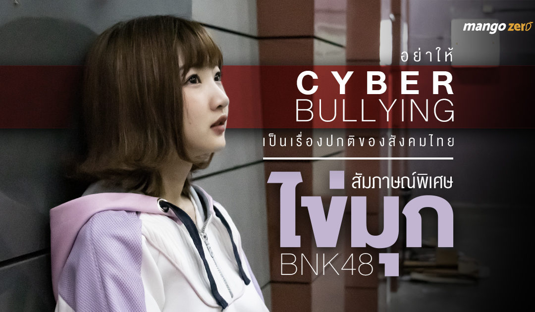 อย่าให้ Cyberbullying เป็นเรื่องปกติของสังคมไทย : สัมภาษณ์พิเศษไข่มุก BNK48