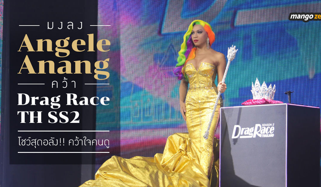 มงลง “Angele Anang” คว้า Drag Race TH SS2 โชว์สุดอลัง!! คว้าใจคนดู