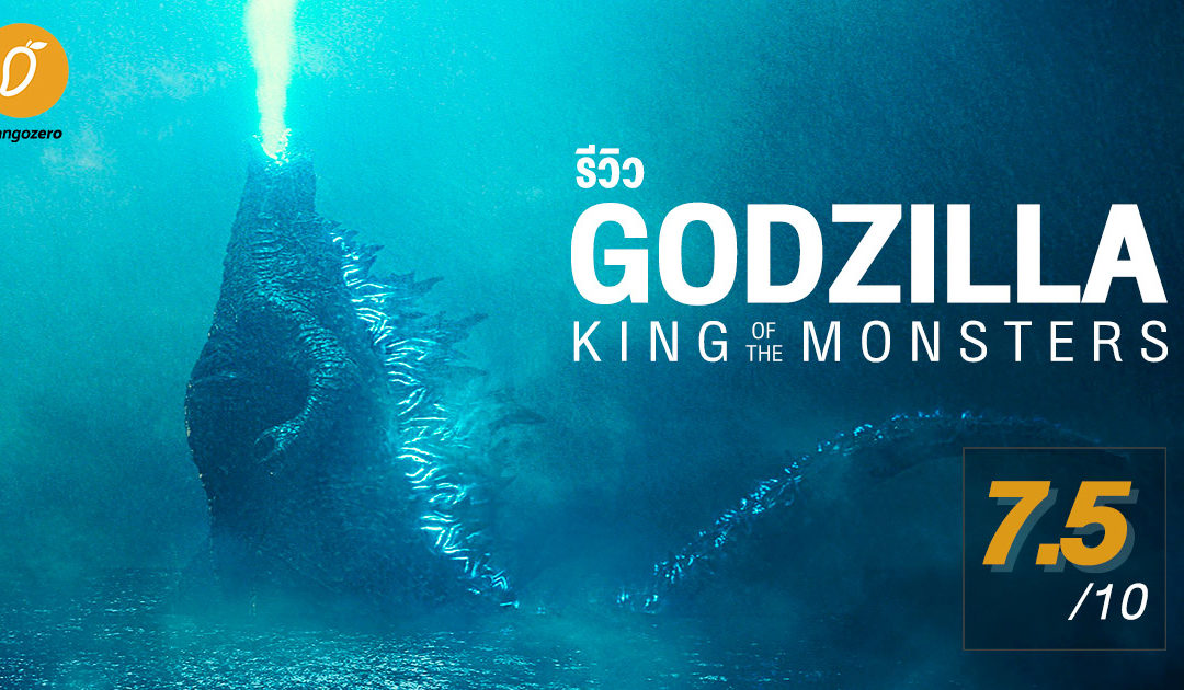 รีวิว Godzilla: King of the Monsters ก็อดซิลล่า ราชันแห่งมอนสเตอร์
