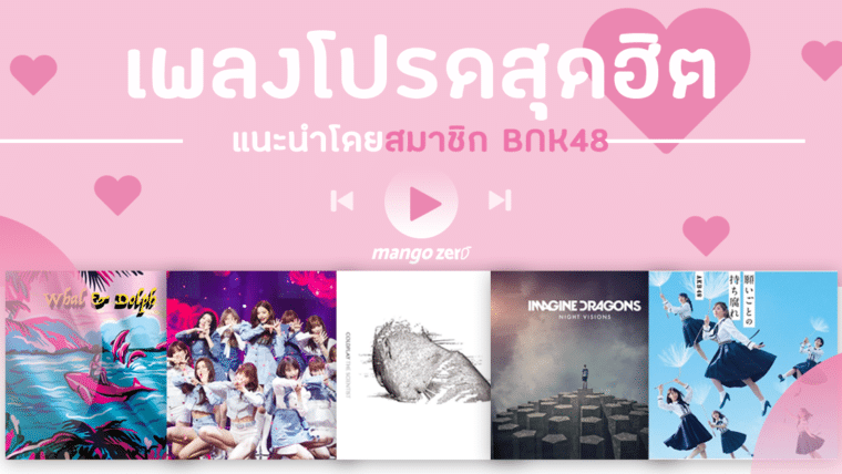 เพลงโปรดสุดฮิต แนะนำโดยสมาชิก BNK48