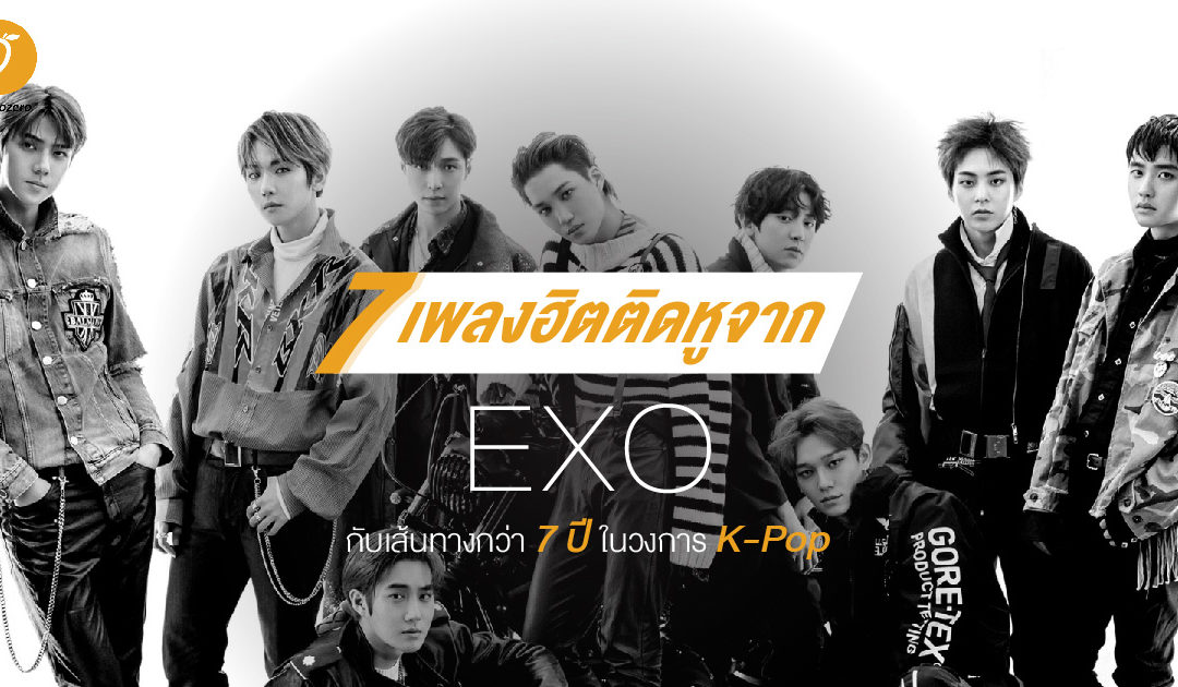 7 เพลงฮิตติดหูจาก EXO กับเส้นทางกว่า 7 ปีในวงการ K-Pop