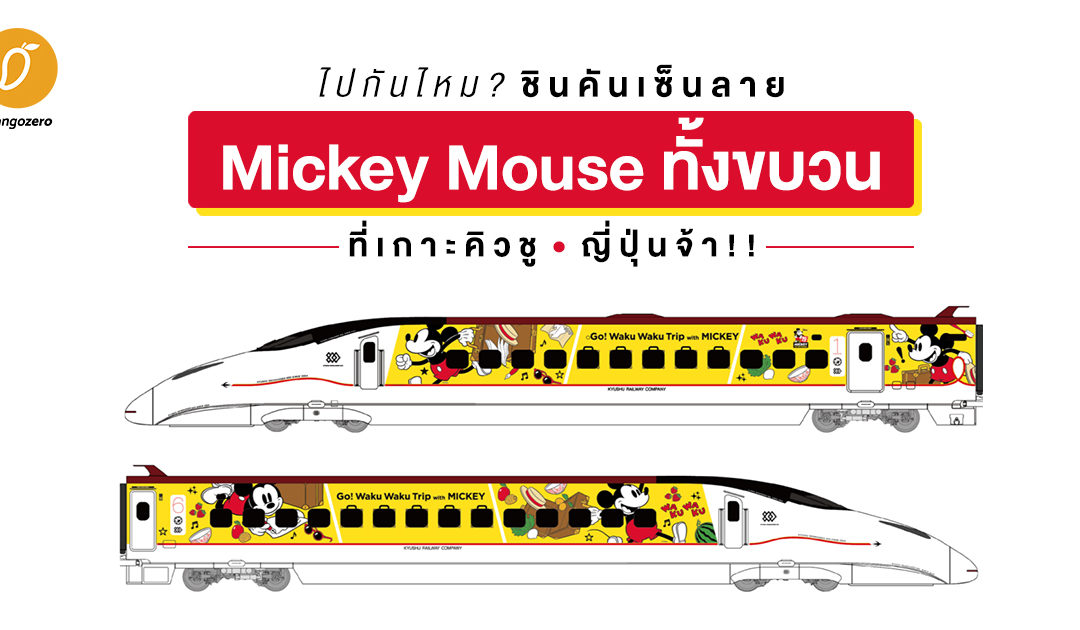 ไปกันไหม? ชินคันเซ็นลาย Mickey Mouse ทั้งขบวนที่เกาะคิวชู ญี่ปุ่นจ้า!!