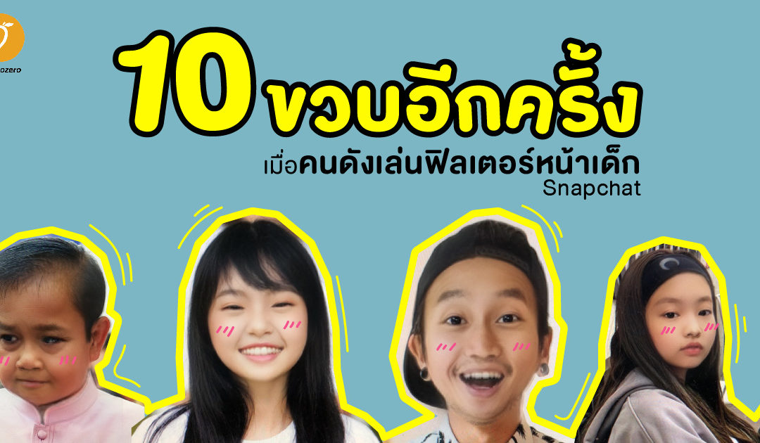 10 ขวบอีกครั้ง : เมื่อคนดังเล่นฟิลเตอร์หน้าเด็ก Snapchat