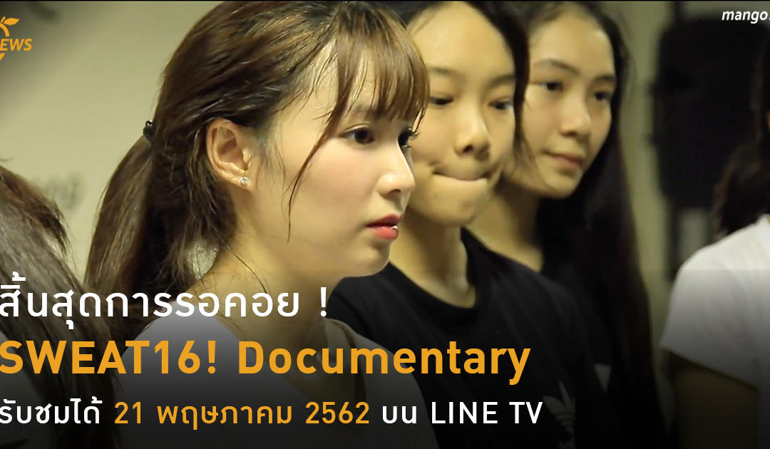 :: สิ้นสุดการรอคอย SWEAT16! Documentary รับชมได้  21 พฤษภาคม 2562 บน LINE TV::