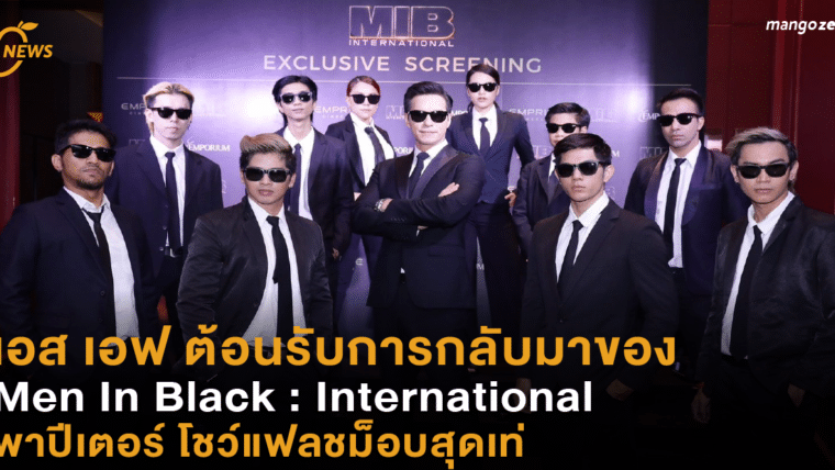 เอส เอฟ ต้อนรับการกลับมาของ Men In Black : International พาปีเตอร์ โชว์แฟลชม็อบสุดเท่