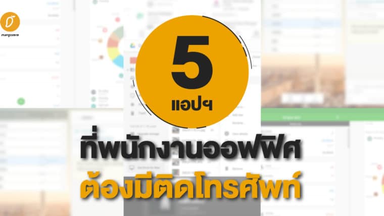 5 แอปฯ ที่พนักงานออฟฟิศต้องมีติดโทรศัพท์