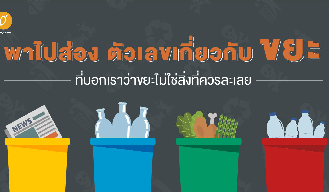 พาไปส่องตัวเลขเกี่ยวกับ “ขยะ” ที่บอกเราว่าขยะไม่ใช่สิ่งที่ควรละเลย